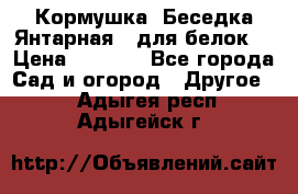 Кормушка “Беседка Янтарная“ (для белок) › Цена ­ 8 500 - Все города Сад и огород » Другое   . Адыгея респ.,Адыгейск г.